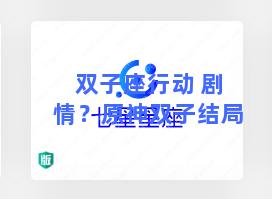 双子座行动 剧情？原神双子结局